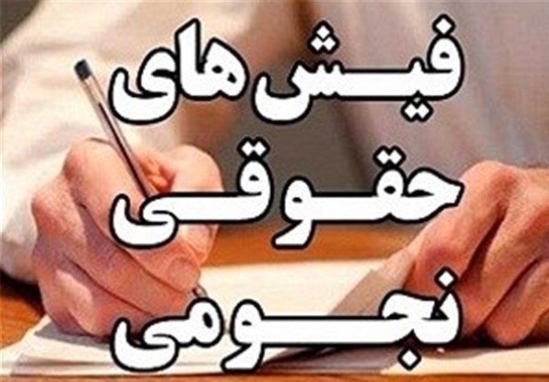 آخرین آمار دیوان محاسبات از نجومی‌بگیران ۳۹۷ نفر است نه ۳۰۰ نفر